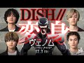 「ヴェノム：レット・ゼア・ビー・カーネイジ」DISH//ヴェノムに変身映像