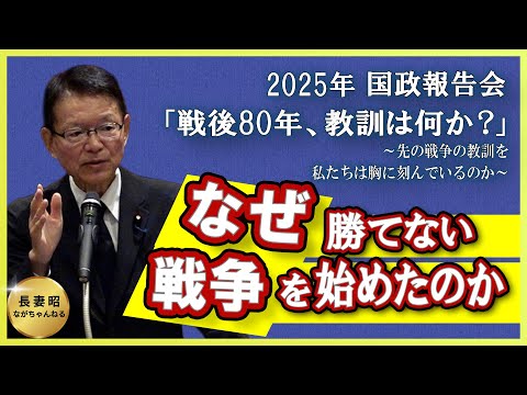 戦後80年、教訓は何か？】 なぜ勝てない戦争を始めたのか｜長妻昭 2025