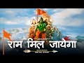 राम राम रट प्यारे राम मिल जायेगा