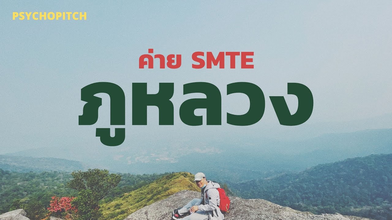 เขต รักษา พันธุ์ ป่า ภู หลวง  Update  TEACHER DIARY EP.4 | ค่าย SMTE 2021 ณ เขตรักษาพันธุ์สัตว์ป่าภูหลวง จังหวัดเลย