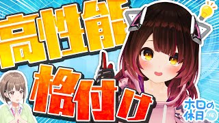 【格付】五感を研ぎ澄まして高級品を当てろ！【 #ホロの休日_仮 】