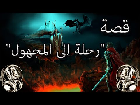 قصة رحلة إلى المجهول قصة خيالية رائعة اغمض عي واستمتع