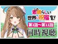 【同時視聴】完全初見✨リアクション抜群Vtuberと「この素晴らしい世界に祝福を!」1期1話~11話を一緒に楽しみましょう!【Vtuber/百合園える】