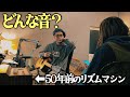 【くちなしの丘】3000円で買った50年前のリズムマシン【Ace tone】