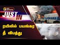 #JUSTIN | ரயிலில் பயங்கர தீ விபத்து | Bihar Train Fire Accident | PTT