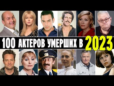 100 известных актеров умерших в 2023 году