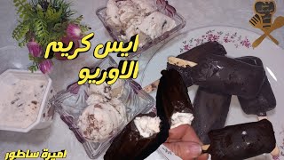 ايس كريم الاوريو ?باسهل طريقه وبالخلاط?الطعم دسم وحكايه ?زى بتاع اغلى الشركات ?