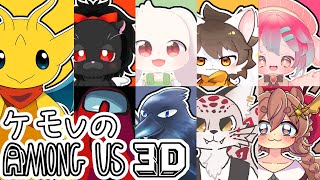 【ケモV大型コラボ！】かわいいみんなでアモアスやるよーっ！【Among Us 3D】