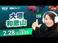【2/28】大垣競輪・和歌山競輪 / デイ競輪ライブ配信