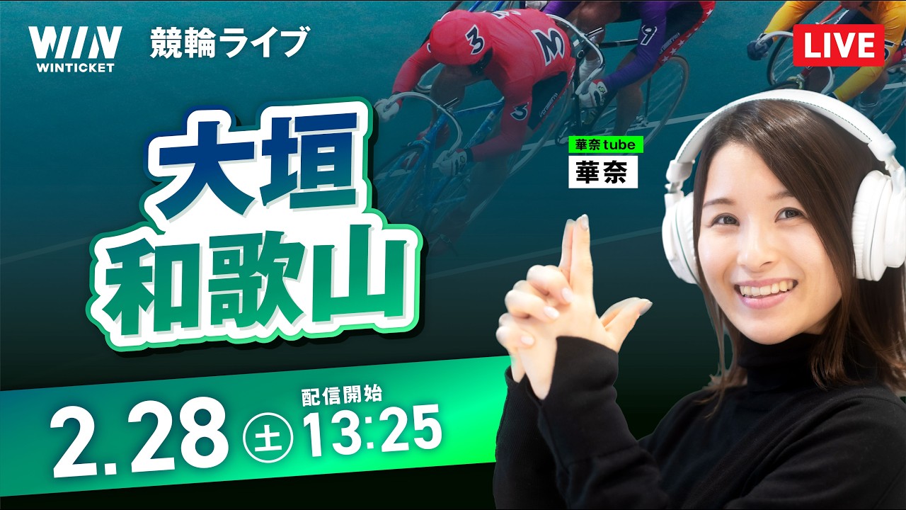 【2/28】大垣競輪・和歌山競輪 / デイ競輪ライブ配信