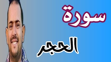 سورة الحجر (كامله) للشيخ الفاضل ماجد العويري حفضه الله وأبقاه