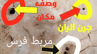 #كيف تجد الذهب او مصوغ /اشارة الجرة حفر جانبية/ @صخرة تغلق الران الروماني