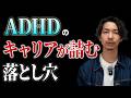 【転職/異動/副業】ADHDの“キャリアが詰む”落とし穴【脱出方法TOP5も話す】
