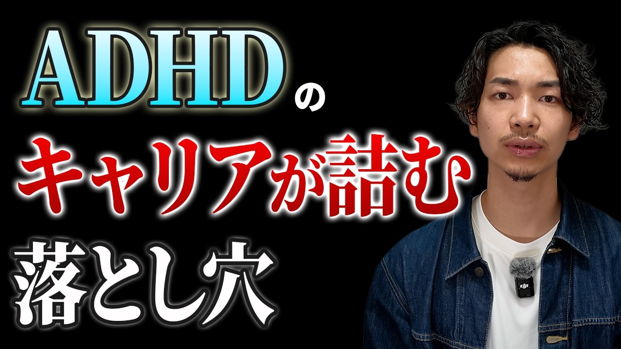 【転職/異動/副業】ADHDの“キャリアが詰む”落とし穴【脱出方法TOP5も話す】