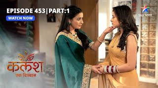 FULL EPISODE-453 Part 01 | Kalash Ek Vishwaas | Kya Jankiji ke kehne par Ravi ko apnayegi Devika?