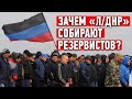 Сборы резервистов “ДНР”: К чему готовится Пушилин?