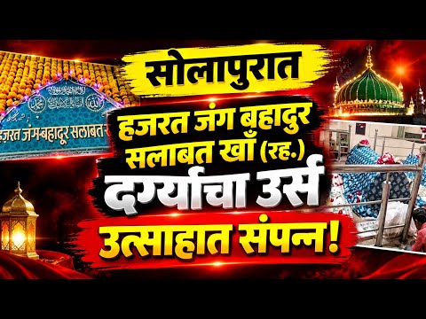 सोलापुरात हजरत जंग बहादुर सलाबत खाँ (रह.) दर्ग्याचा उर्स उत्साहात संपन्न! | Solapur Parivartan News