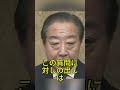 野田佳彦氏が反論 野党は勝つためだけに組むべきか #野田佳彦 #立憲民主党 #玉木雄一郎 #国会 #政治ニュース