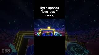 Куда пропал Лолотрэк (1 часть)
