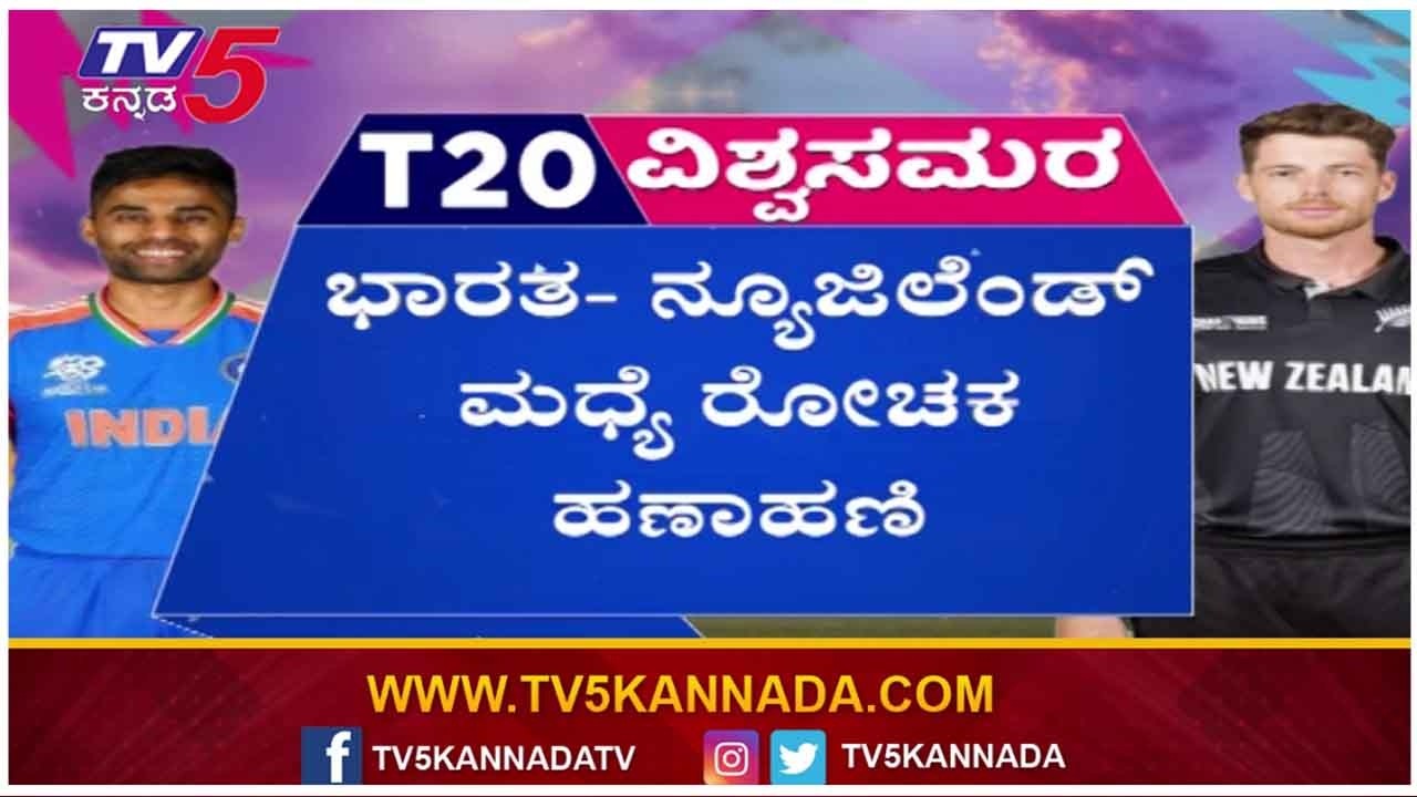 Cricket Fans Wishes For Team India Victory : ಭಾರತ ನ್ಯೂಜಿಲ್ಯಾಂಡ್ ಮದ್ಯೆ ಭರ್ಜರಿ ಹಣಾಹಣಿ