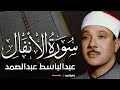 سورة الأنفال تلاوة خاشعة ومؤثرة تريح القلب للشيخ عبد الباسط عبد الصمد 
