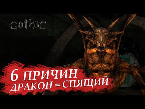 Видео: Gothic: 6 Причин почему Дракон-Нежить это Спящий