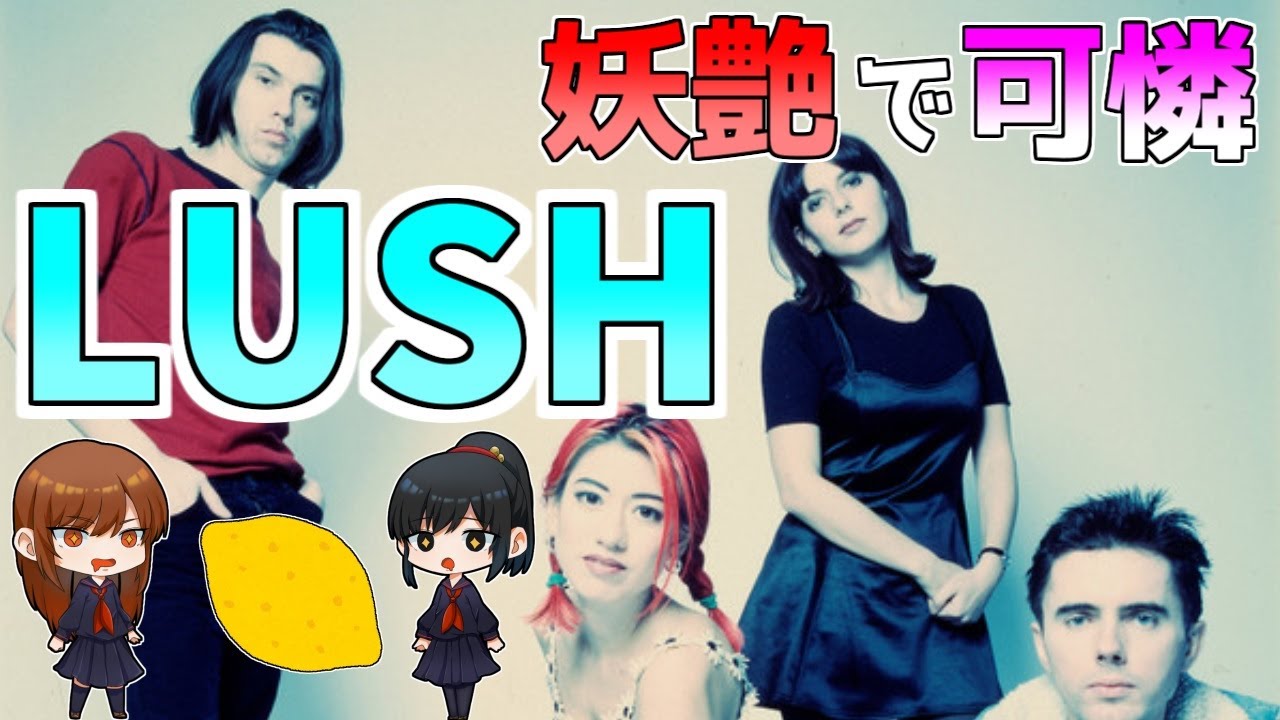 ゆっくり解説】ラッシュの紹介【Lush】 - YouTube