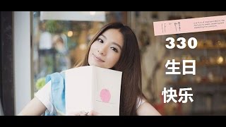3.30.17 祝田馥甄 生日快乐！
