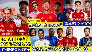 🚨የጉማሬሽ ዝውውር ተጠናቀቀ?💥ሀል ወደ ዩናይትድ💥ጁሊያን አልቫሬዝ💥ሌሎችም | አርብ ሐምሌ 24 ስፖርት ዜና | MENSUR ABDULKENI screenshot 3