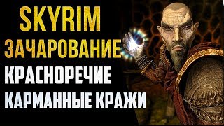 Skyrim БЫСТРАЯ ПРОКАЧКА ЗАЧАРОВАНИЕ КРАСНОРЕЧИЕ КАРМАННЫЕ КРАЖИ