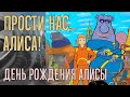 ПРОСТИ НАС, АЛИСА! День Рождения Алисы