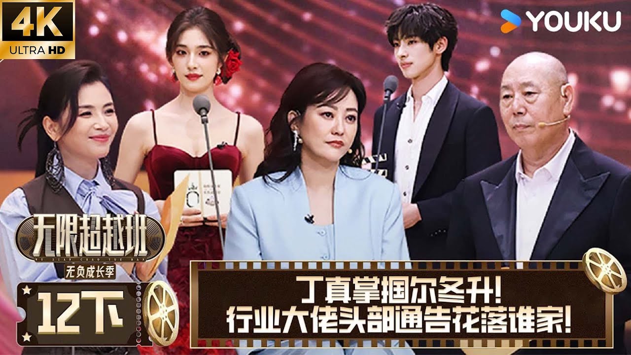 【4K放映】【无限超越班第三季】EP12下：丁真掌掴尔冬升！行业大佬头部通告花落谁家！| 尔冬升/郝蕾/李诚儒/刘涛/吴镇宇/曾志伟/王晶/向华强/杨天真| 优酷综艺YOUKUSHOW