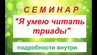 Я УМЕЮ ЧИТАТЬ ТРИАДЫ /СЕМИНАР - Стоимость СМЕШНАЯ