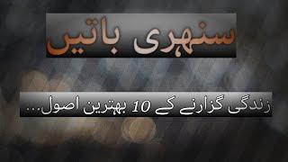 ?بزرگوں کی باتیں  /Aqwal e Zareen