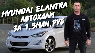 Hyundai Elantra . АВТОХЛАМ ЗА 1.3МЛН.РУБ.