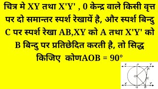 In the figure, XY and X'Y' are two parallel tangents to a circle with centre 0, and the point of ... screenshot 4