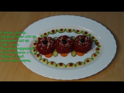 Пхали из свёклы по Грузински.