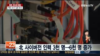북, 김정은 시대 들어 '사이버 전사' 집중 육성 screenshot 3