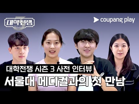 University War Season 3 | Seoul National University Medical Student Pre-Interview | Coupang Play ...