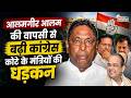 Alamgir Alam की वापसी से बढ़ी Congress कोटे के मंत्रियों की धड़कन, Irfan Ansari को लेकर हलचल तेज !