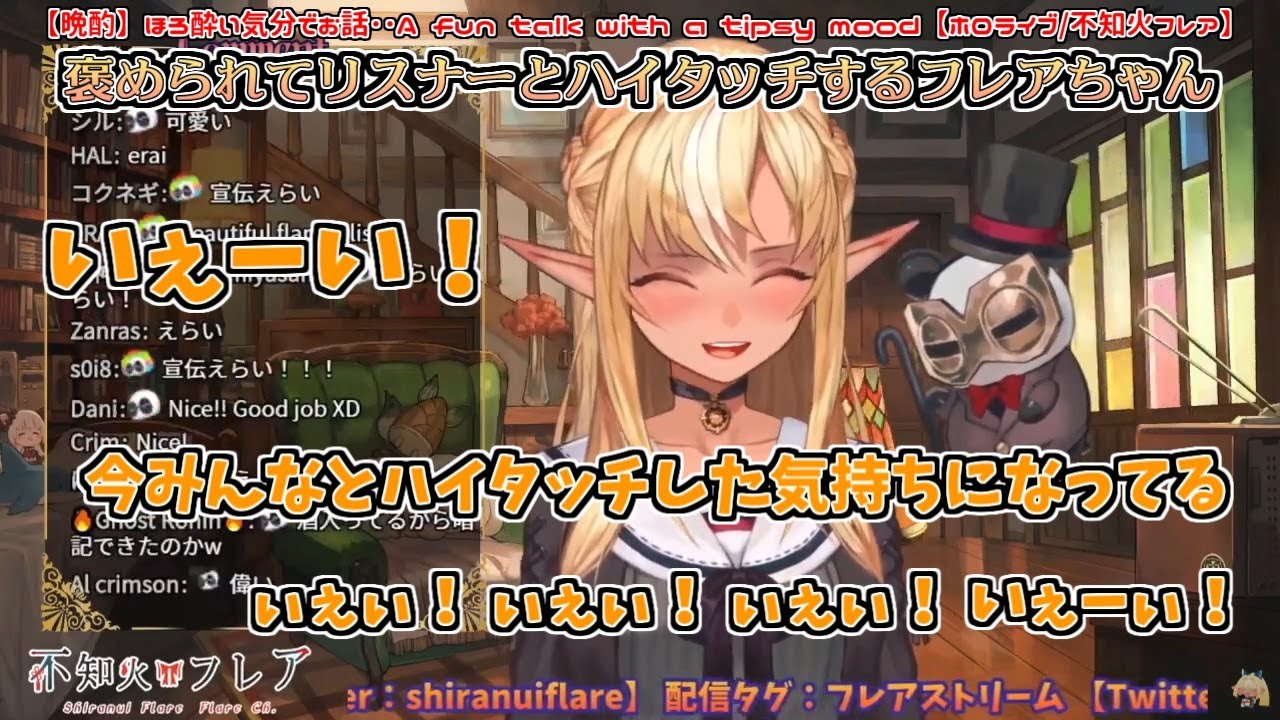 【晩酌】褒められてリスナーとハイタッチするほろ酔いフレアちゃん【不知火フレア】