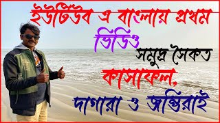Unknown See Beach In Odisha | একদম নতুন সমুদ্র সৈকত । Kasafal । Dagara । জম্ভিরাই ।