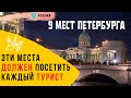 Куда сходить в Санкт-Петербурге? [Топ-9 мест Питера]