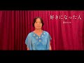 【歌ってみた】『好きになった人』都はるみ 坂本洋子さん