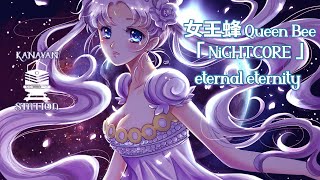 NiGHTCORE - eternal eternity 「 女王蜂 Queen Bee 」