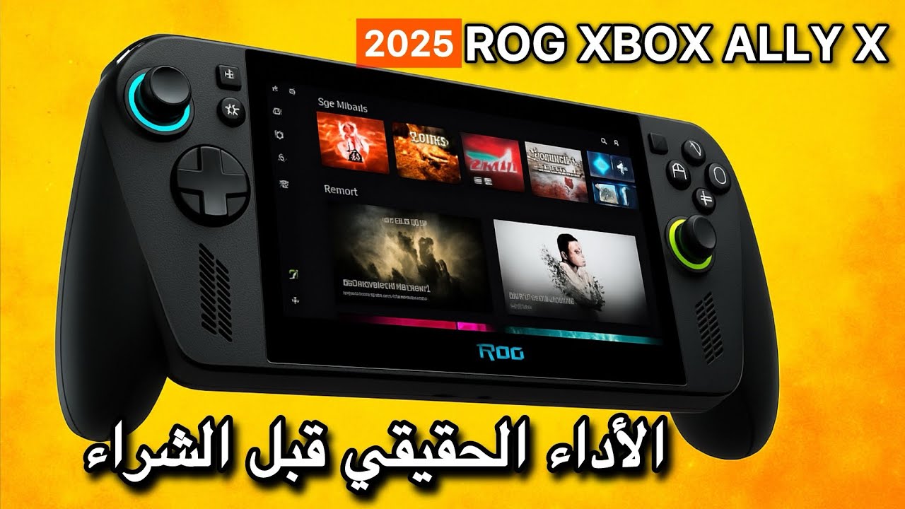 ROG Xbox Ally X 2025 – الفرق الحقيقي عن الجيل السابق! هل يستحق الشراء قبل ما تدفع؟ 🔥