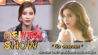 คุยแซ่บShow : เช็คสถานะหัวใจ “วิว วรรณรท” ประกาศโสด! โดนเม้าท์ คุณแม่เรื่องเยอะ ตามติด สกรีนผู้ชาย