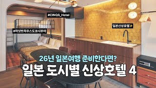 일본 신상호텔 4ㅣ오사카, 교토, 도쿄, 삿포로! 26년 찾아가야 할 따끈한 신상숙소ㅣ오사카 상스호텔, 스티치호텔 교토, 하얏트하우스도쿄 시부야, FAV LUX 삿포로 스스키노