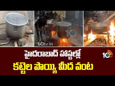 War Effect: హైదరాబాద్ హాస్టల్లో కట్టెల పొయ్యి మీద వంట | Hostel Staff Cooking On Wood Stove | 10TV - 10TVNEWSTELUGU