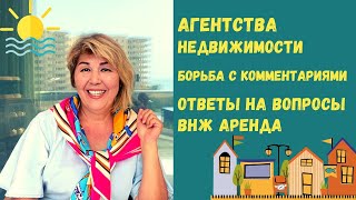 Обращение к  агентствам недвижимости. Ответы на Ваши вопросы. Мерсин Турция